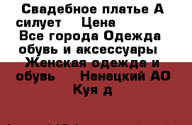 Свадебное платье А-силует  › Цена ­ 14 000 - Все города Одежда, обувь и аксессуары » Женская одежда и обувь   . Ненецкий АО,Куя д.